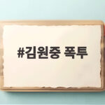 김원중 폭투