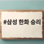 삼성 한화 승리