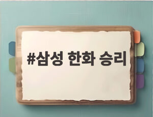 삼성 한화 승리