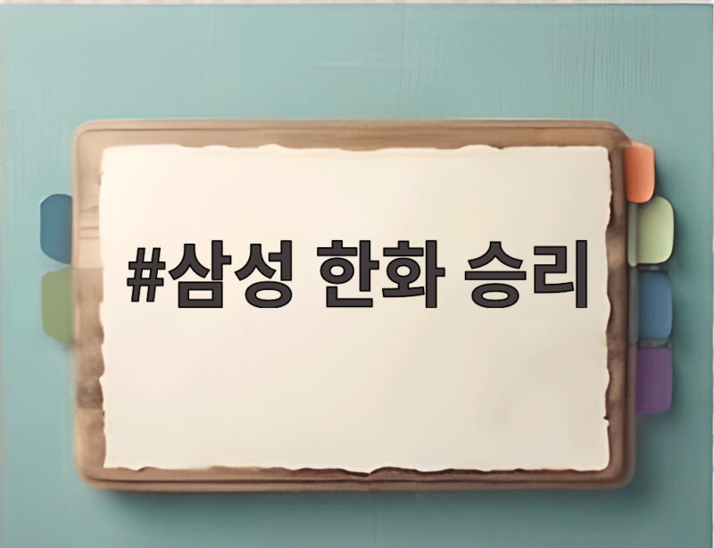 삼성 한화 승리