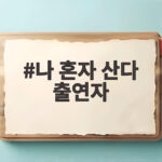 나 혼자 산다 출연자 결성 덩어리즈 먹방 시청률 1위 나 혼자 산다 출연자