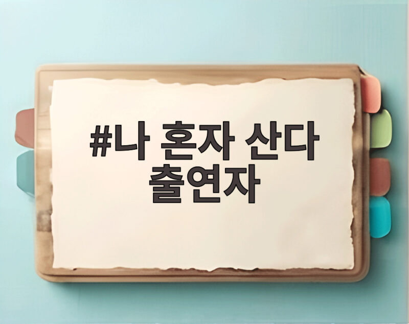 나 혼자 산다 출연자 결성 덩어리즈 먹방 시청률 1위 1 나 혼자 산다 출연자