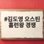 김도영과 오스틴 홈런왕 경쟁 후끈 김도영 오스틴 홈런왕 경쟁