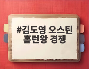 김도영 오스틴 홈런왕 경쟁