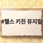 헬스 키친 뮤지컬