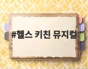 헬스 키친 뮤지컬