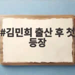 김민희 출산 후 첫 등장