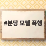 분당 모텔 폭행
