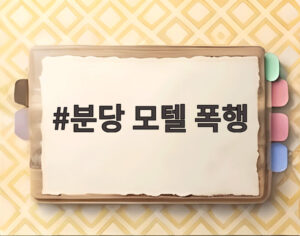 분당 모텔 폭행