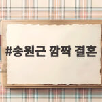 송원근 깜짝 결혼
