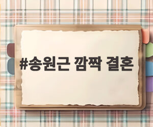 송원근 깜짝 결혼