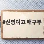 선명여고 배구부