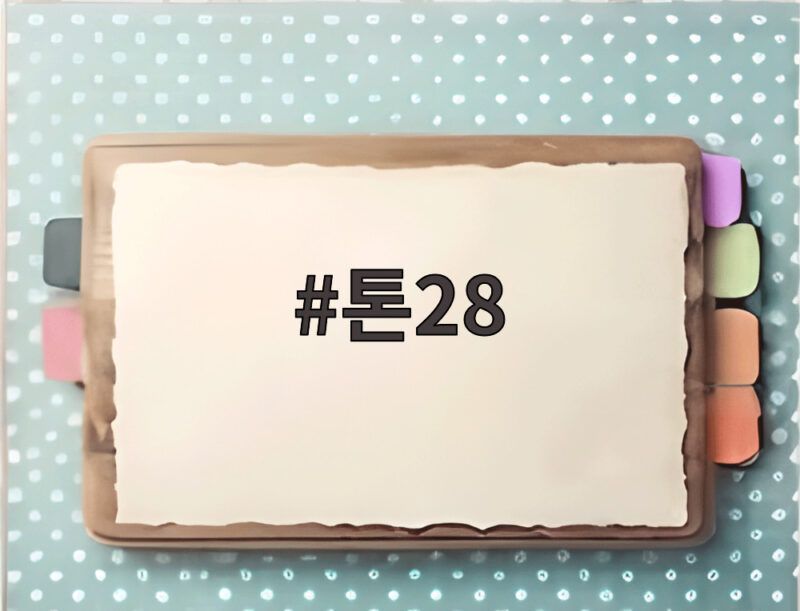 톤28 시코르 매출 883% 급증 비결은 무엇일까 1 톤28