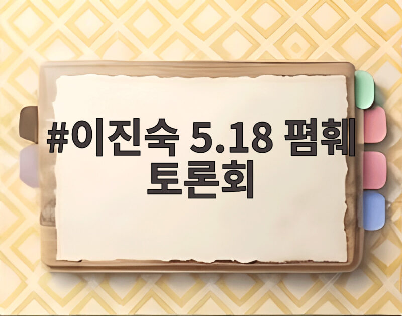 이진숙 5.18 폄훼 토론회 논란 후폭풍 1 이진숙 5.18 폄훼 토론회