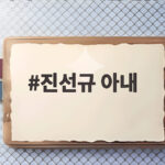 진선규 아내 박보경 여우조연상 수상 진선규 아내