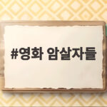 영화 암살자들