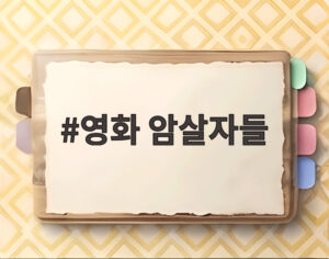 영화 암살자들