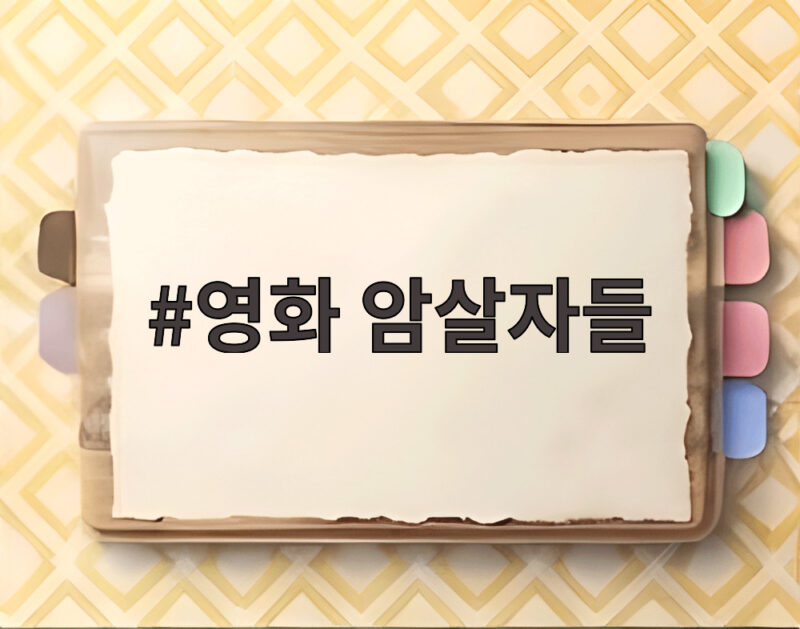 영화 암살자들 개봉 정보와 캐스팅 소개 1 영화 암살자들