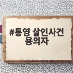 통영 살인사건 용의자