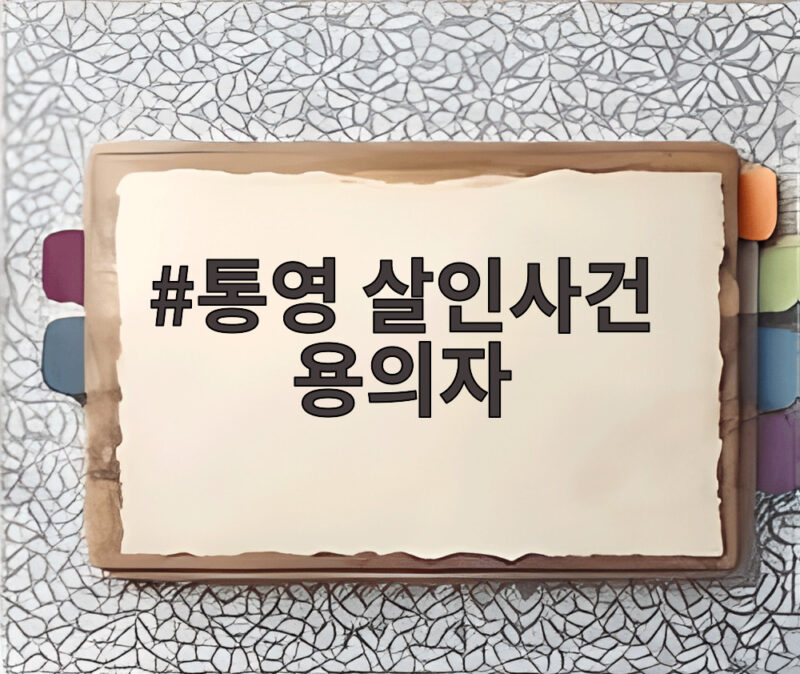 통영 살인사건 용의자 키 175 오른발 특징 1 통영 살인사건 용의자