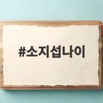 소지섭나이
