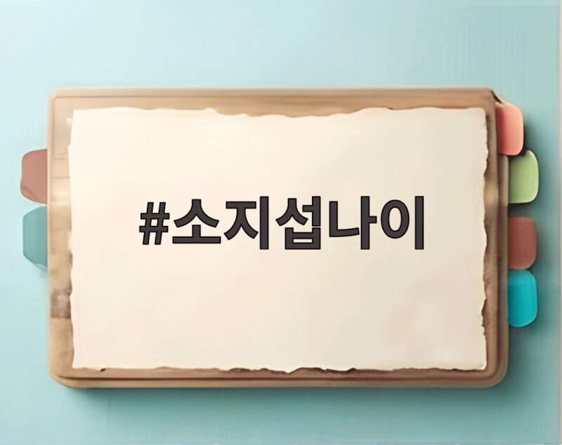 소지섭나이 49살 김부장 인터뷰 1 소지섭나이
