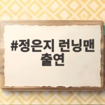 정은지 런닝맨 출연
