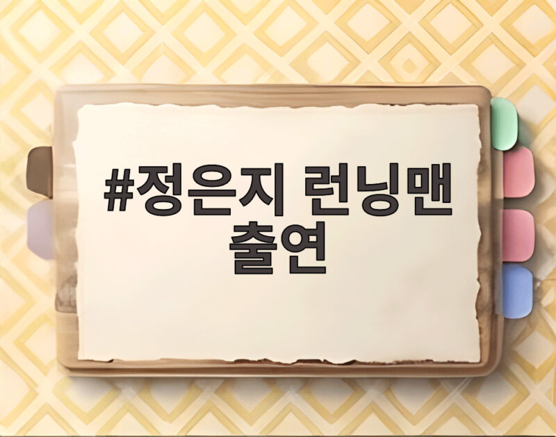 정은지 런닝맨 출연, 이주연 양세찬 폭로전 1 정은지 런닝맨 출연