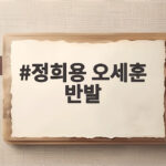 정희용 오세훈 반발