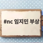 NC 임지민 얼굴 강타 후 병원 이송 nc 임지민 부상