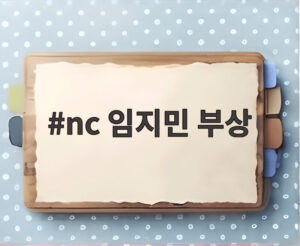 nc 임지민 부상