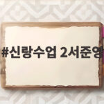 신랑수업2 서준영 정재경 로맨스 신랑수업 2서준영