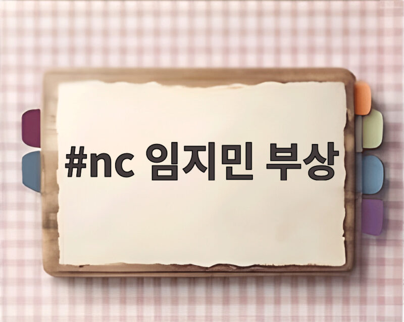 NC 임지민 부상 전말과 근황 1 nc 임지민 부상