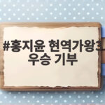 홍지윤 현역가왕3 우승 기부