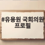 유용원 국회의원 프로필, 정치 행보와 방산 입법 활동 확인 유용원 국회의원 프로필