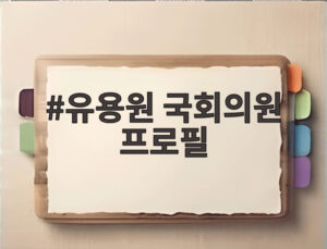 유용원 국회의원 프로필