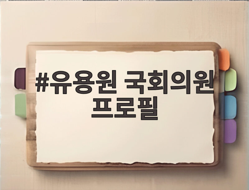 유용원 국회의원 프로필, 정치 행보와 방산 입법 활동 확인 1 유용원 국회의원 프로필