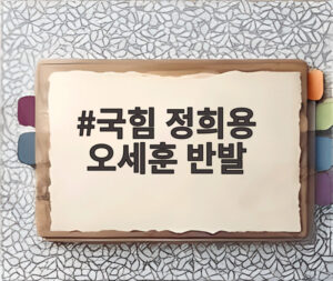국힘 정희용 오세훈 반발