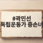 곽민선 독립운동가 증손녀의 고백 곽민선 독립운동가 증손녀