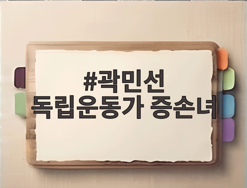 곽민선 독립운동가 증손녀의 고백 1 곽민선 독립운동가 증손녀
