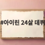 아이린 24살 데뷔 방송마다 나이 얘기 들었다 아이린 24살 데뷔