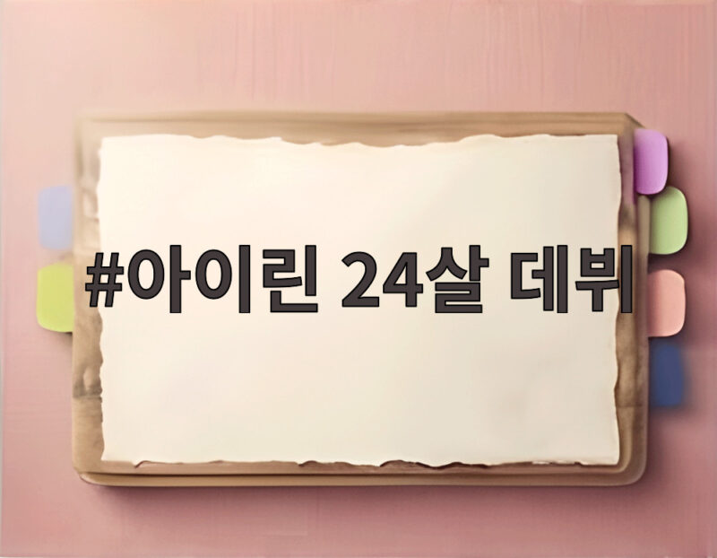 아이린 24살 데뷔 방송마다 나이 얘기 들었다 1 아이린 24살 데뷔