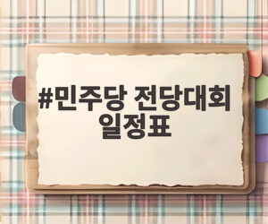 민주당 전당대회 일정표
