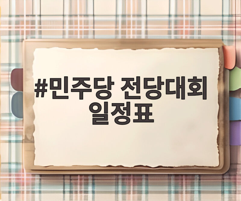 민주당 전당대회 일정표 총정리 1 민주당 전당대회 일정표