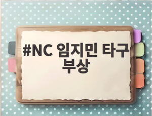 NC 임지민 타구 부상