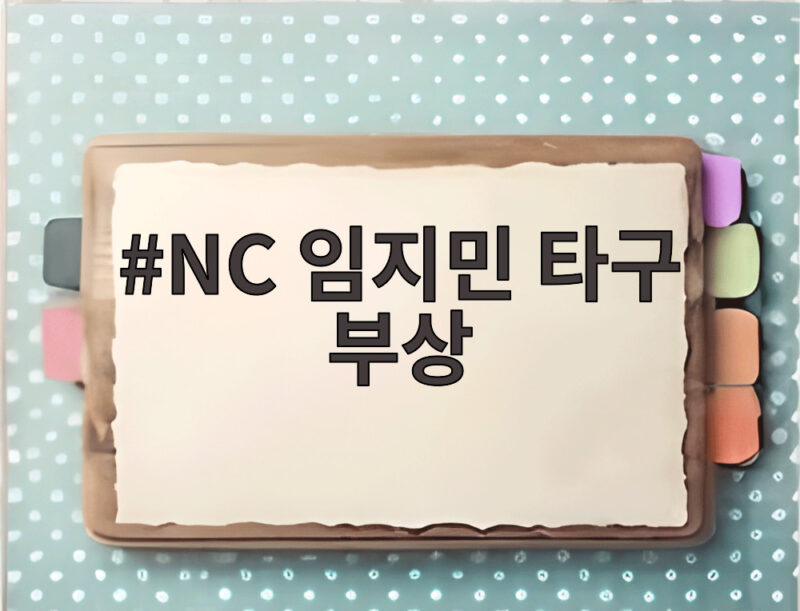 NC 임지민 타구 부상