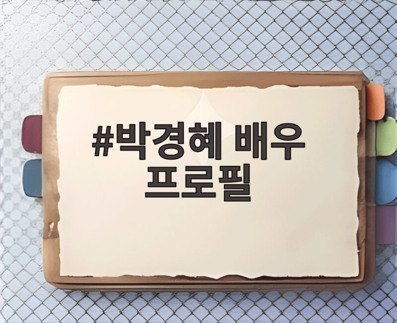 박경혜 배우 프로필 필모그래피 새 소속사까지 1 박경혜 배우 프로필