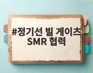 정기선 빌 게이츠 SMR 협력
