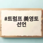 트럼프 美영토 선언