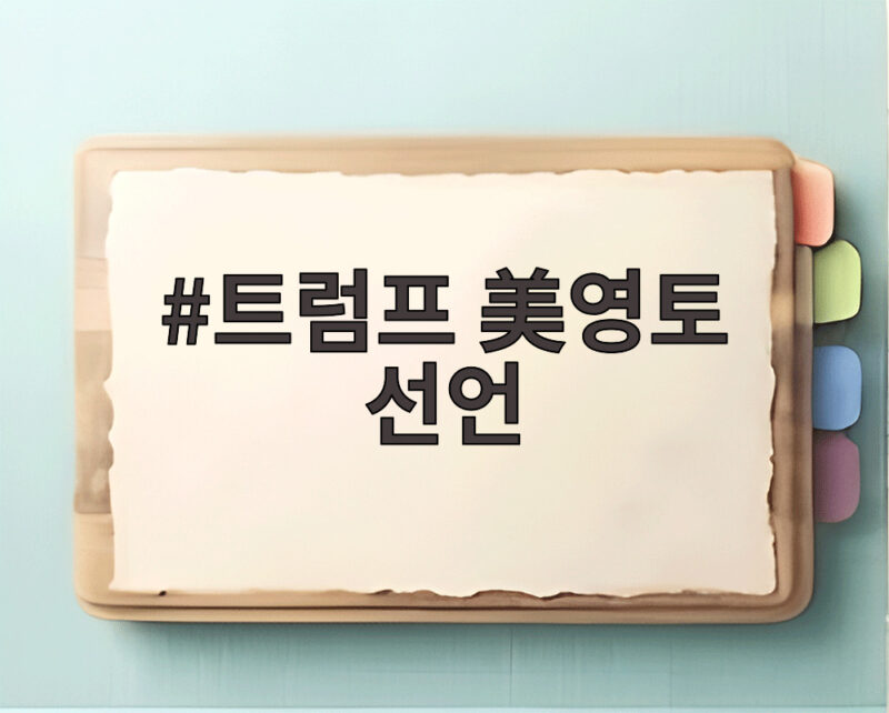 트럼프 美영토 선언